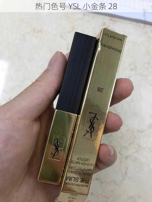 热门色号 YSL 小金条 28