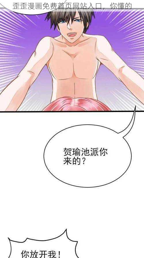 歪歪漫画免费首页网站入口，你懂的