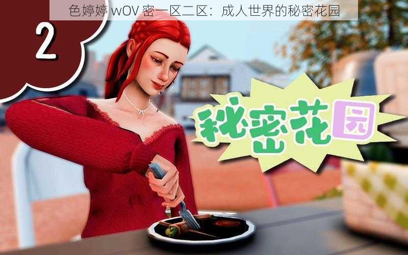 色婷婷 wOV 密一区二区：成人世界的秘密花园