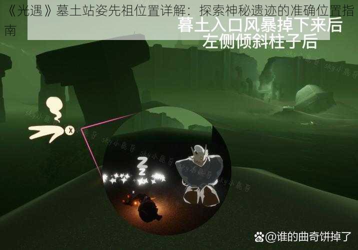 《光遇》墓土站姿先祖位置详解：探索神秘遗迹的准确位置指南