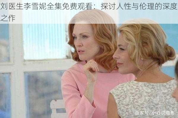 刘医生李雪妮全集免费观看：探讨人性与伦理的深度之作