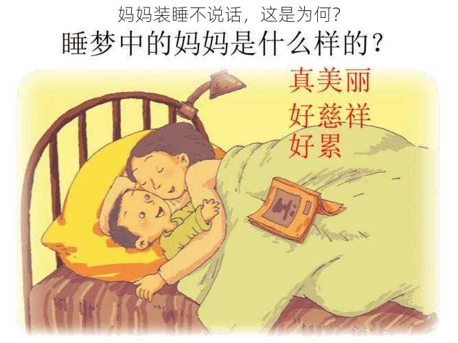 妈妈装睡不说话，这是为何？