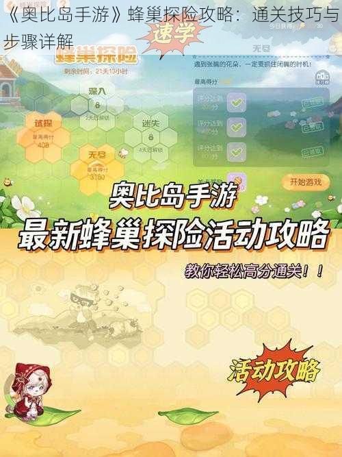 《奥比岛手游》蜂巢探险攻略：通关技巧与步骤详解