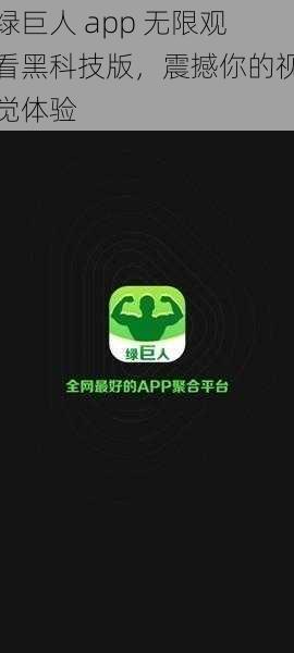 绿巨人 app 无限观看黑科技版，震撼你的视觉体验