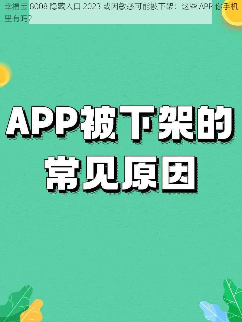 幸福宝 8008 隐藏入口 2023 或因敏感可能被下架：这些 APP 你手机里有吗？