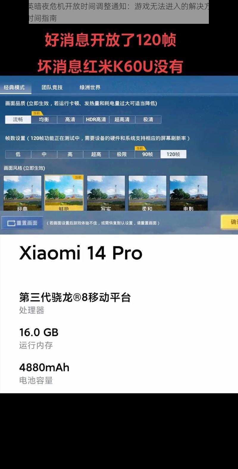 和平精英暗夜危机开放时间调整通知：游戏无法进入的解决方法与最新开放时间指南