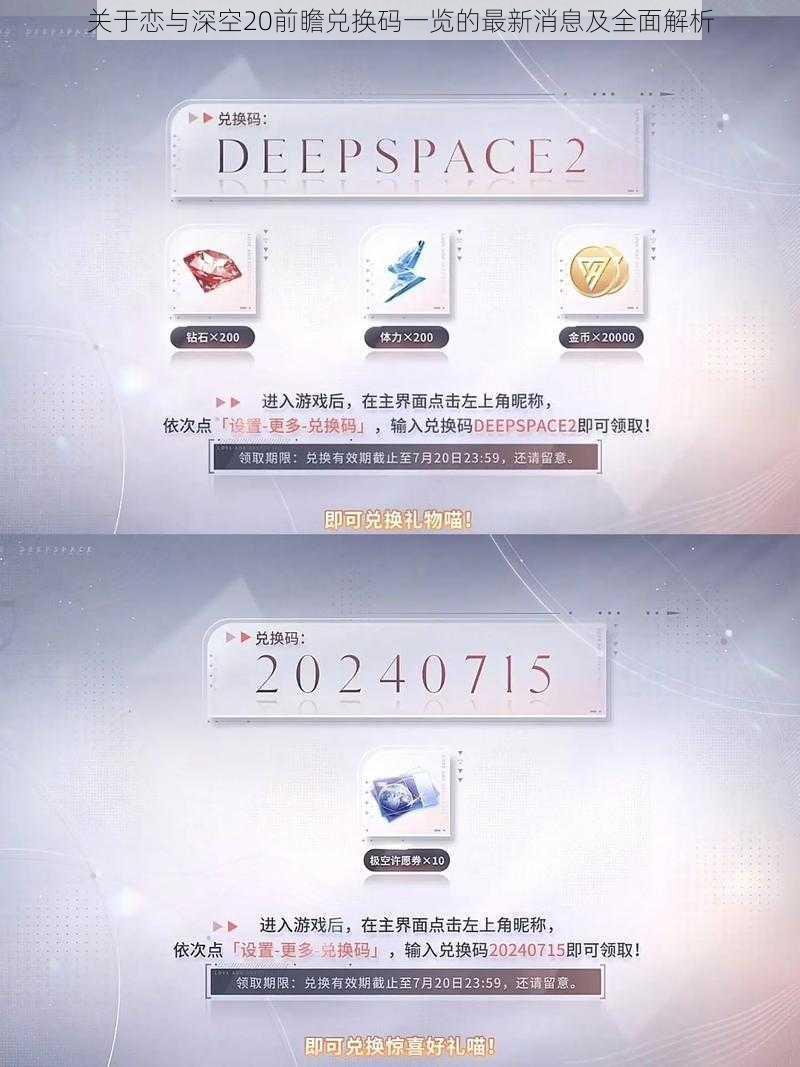 关于恋与深空20前瞻兑换码一览的最新消息及全面解析