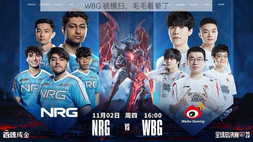 WBG 被横扫，毛毛看晕了