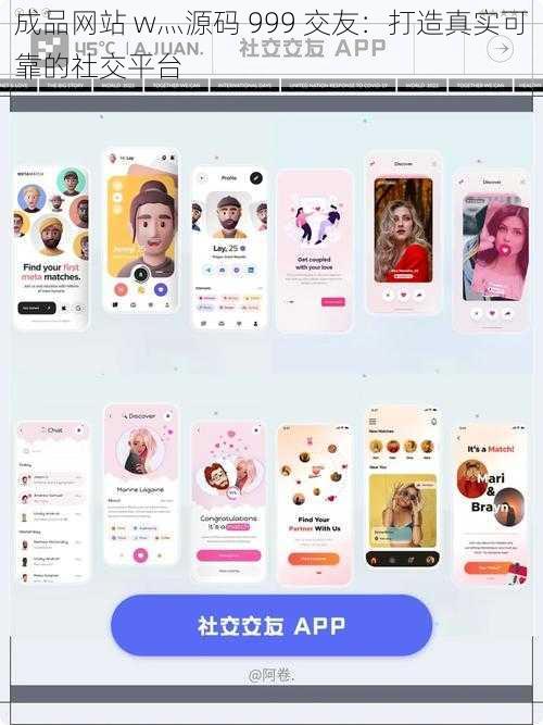 成品网站 w灬源码 999 交友：打造真实可靠的社交平台