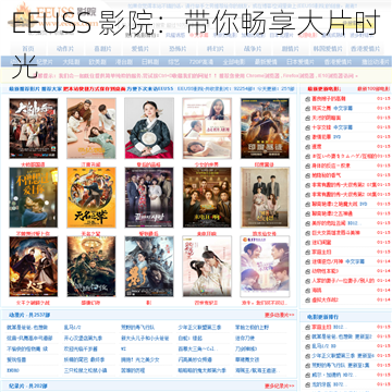 EEUSS 影院：带你畅享大片时光