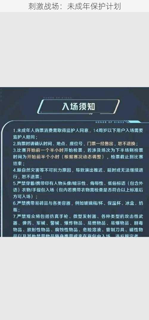 刺激战场：未成年保护计划