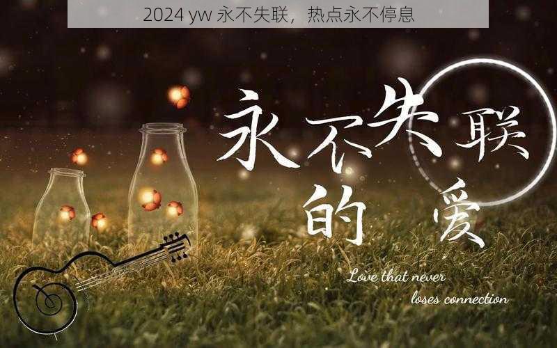 2024 yw 永不失联，热点永不停息