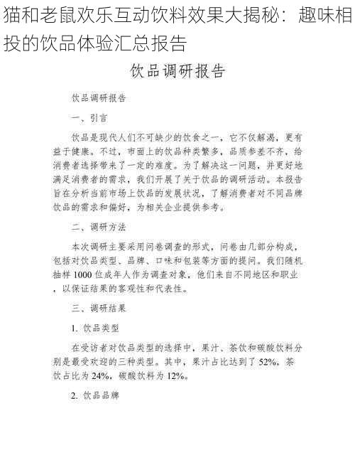 猫和老鼠欢乐互动饮料效果大揭秘：趣味相投的饮品体验汇总报告