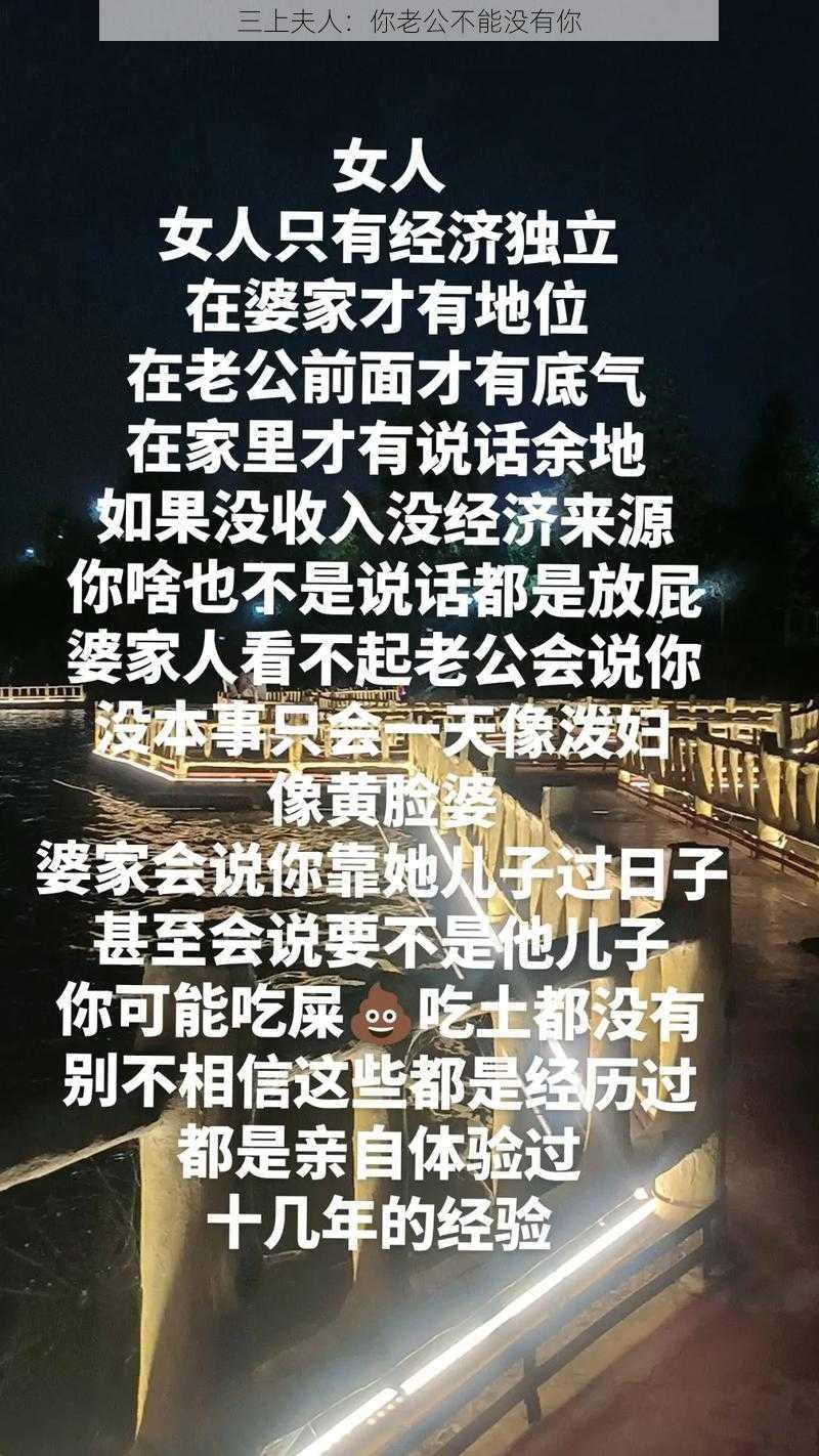 三上夫人：你老公不能没有你