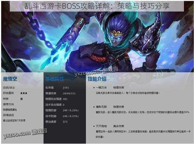 乱斗西游卡BOSS攻略详解：策略与技巧分享