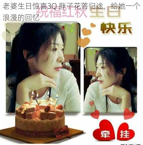 老婆生日惊喜3Q 胖子花落归途，给她一个浪漫的回忆