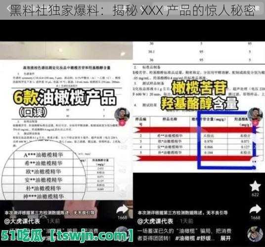 黑料社独家爆料：揭秘 XXX 产品的惊人秘密