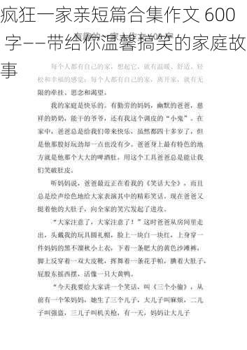 疯狂一家亲短篇合集作文 600 字——带给你温馨搞笑的家庭故事