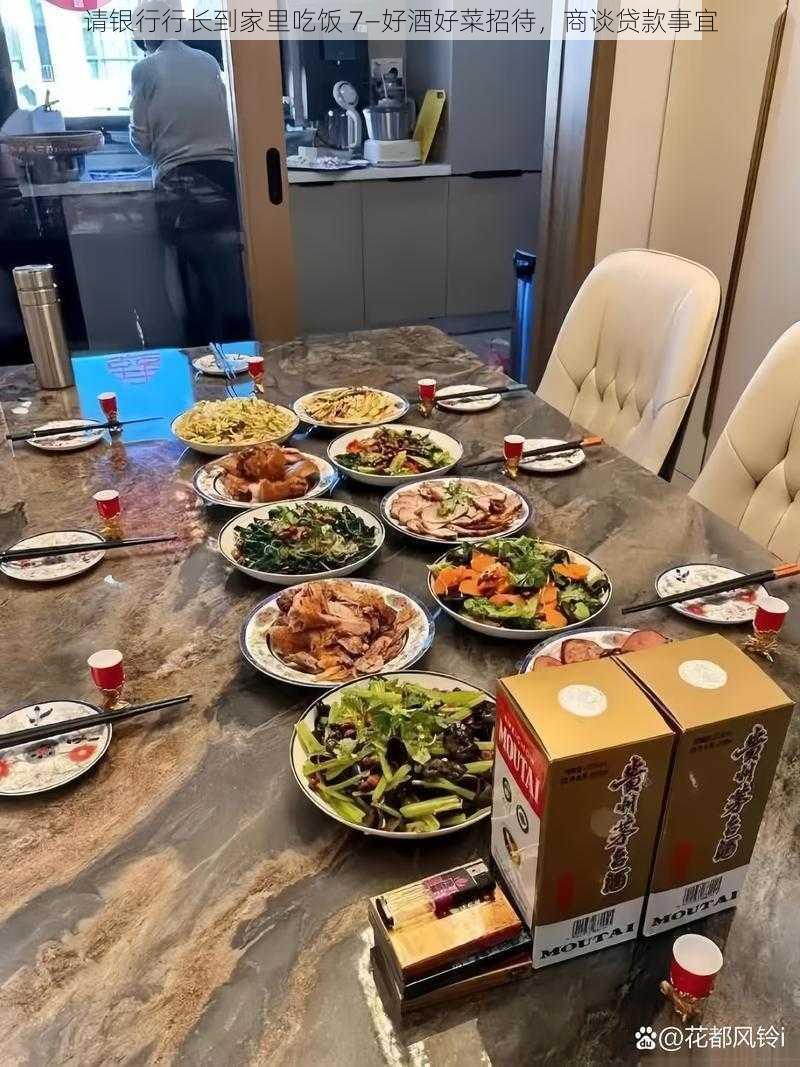 请银行行长到家里吃饭 7—好酒好菜招待，商谈贷款事宜